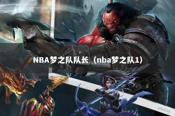 詳細(xì)閱讀:NBA夢(mèng)之隊(duì)隊(duì)長(zhǎng)(nba夢(mèng)之隊(duì)1) NBA夢(mèng)之隊(duì)隊(duì)長(zhǎng)(nba夢(mèng)之隊(duì)1)