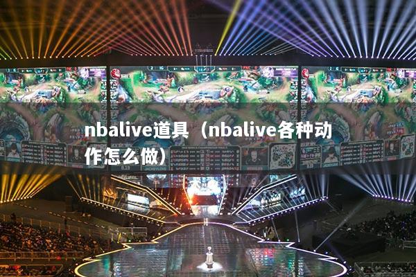 nbalive道具（nbalive各種動作怎么做）