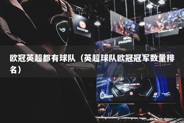 歐冠英超都有球隊（英超球隊歐冠冠軍數(shù)量排名）