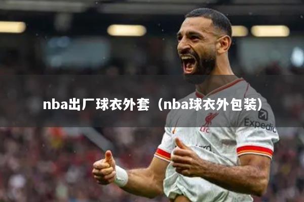 nba出廠球衣外套（nba球衣外包裝）