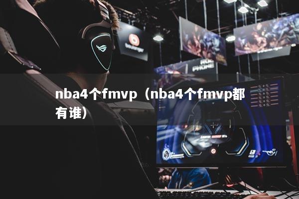 nba4個fmvp（nba4個fmvp都有誰）