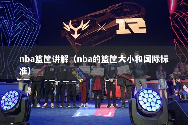 nba籃筐講解（nba的籃筐大小和國際標(biāo)準(zhǔn)）