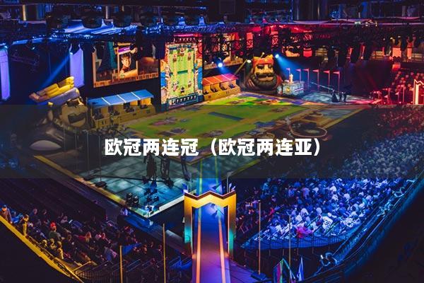 歐冠兩連冠（歐冠兩連亞）