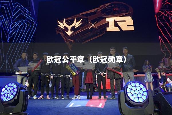 歐冠公平章（歐冠勛章）