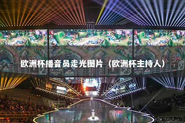 歐洲杯播音員走光圖片（歐洲杯主持人）