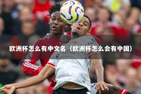 歐洲杯怎么有中文名（歐洲杯怎么會(huì)有中國）