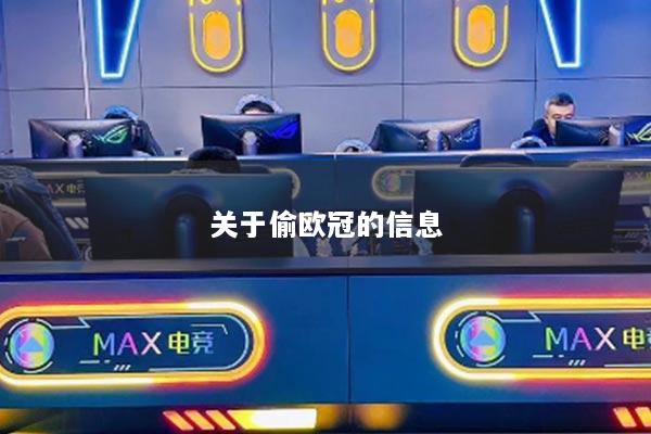 關(guān)于偷歐冠的信息