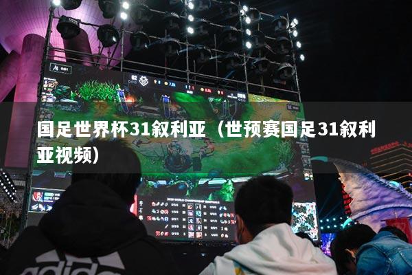 國足世界杯31敘利亞（世預(yù)賽國足31敘利亞視頻）