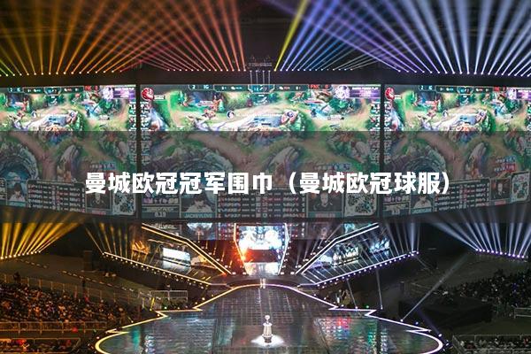 曼城歐冠冠軍圍巾（曼城歐冠球服）