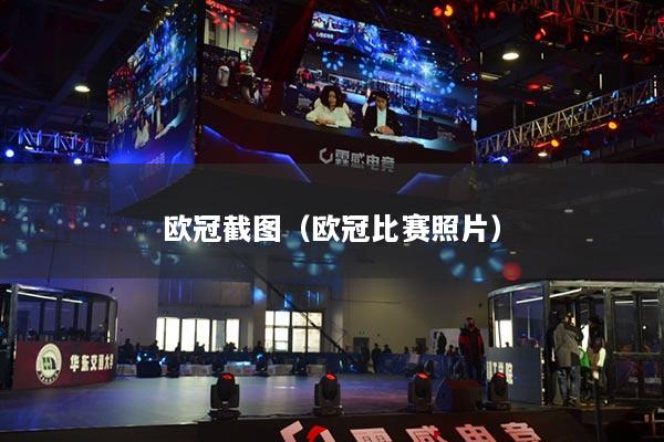 歐冠截圖（歐冠比賽照片）