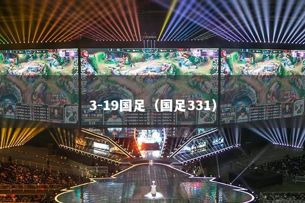 3-19國足（國足331）