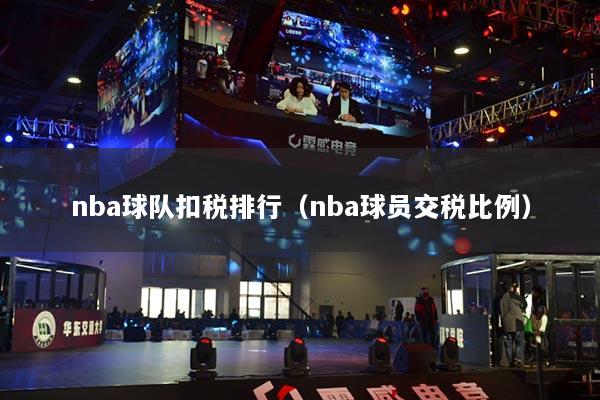 nba球隊(duì)扣稅排行（nba球員交稅比例）