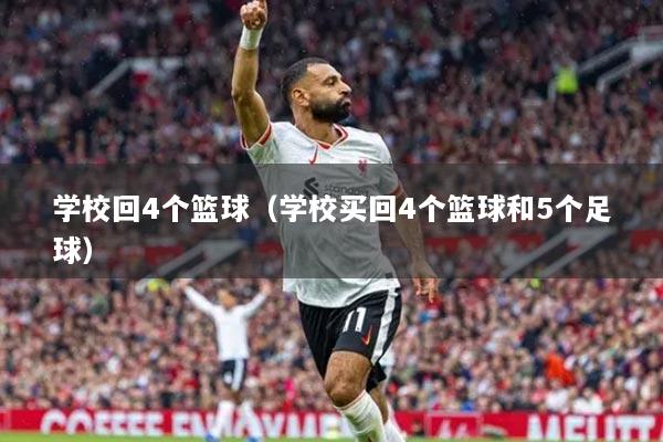 學(xué)校回4個(gè)籃球（學(xué)校買(mǎi)回4個(gè)籃球和5個(gè)足球）