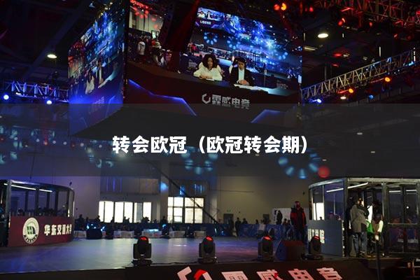 轉會歐冠（歐冠轉會期）