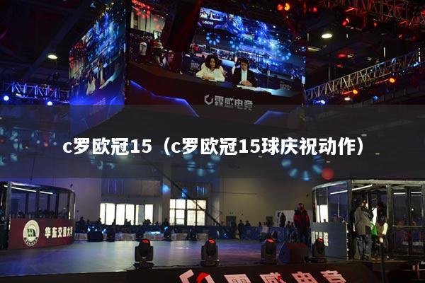 c羅歐冠15（c羅歐冠15球慶祝動作）