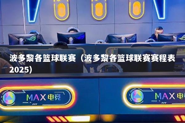 波多黎各籃球聯(lián)賽（波多黎各籃球聯(lián)賽賽程表2025）