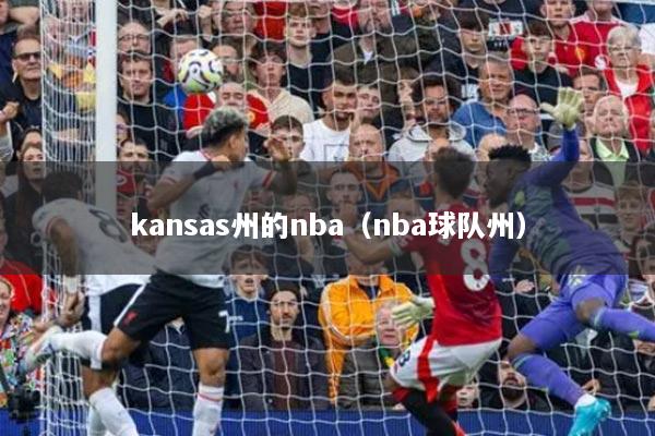 kansas州的nba（nba球隊(duì)州）