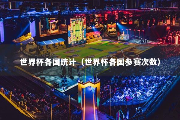 世界杯各國統(tǒng)計(jì)（世界杯各國參賽次數(shù)）