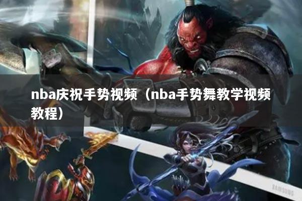 nba慶祝手勢(shì)視頻（nba手勢(shì)舞教學(xué)視頻教程）