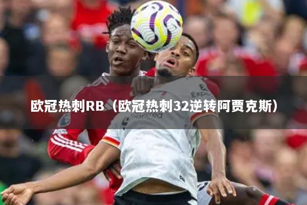 歐冠熱刺RB（歐冠熱刺32逆轉(zhuǎn)阿賈克斯）
