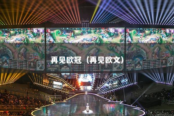 再見歐冠（再見歐文）