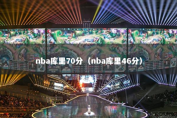 nba庫里70分（nba庫里46分）