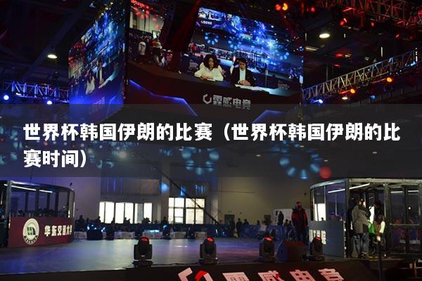 世界杯韓國伊朗的比賽（世界杯韓國伊朗的比賽時間）