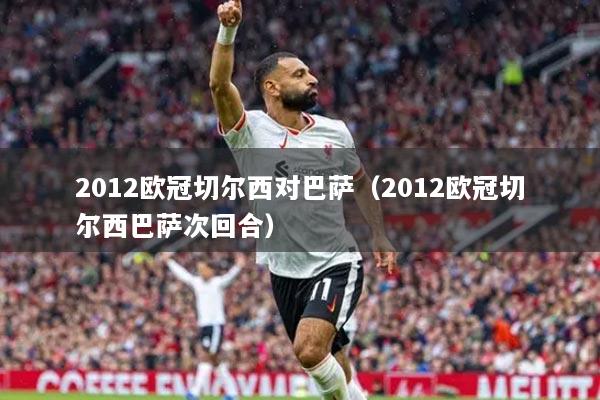 2012歐冠切爾西對(duì)巴薩(2012歐冠切爾西巴薩次回合)