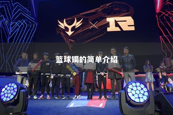 籃球鐲的簡(jiǎn)單介紹