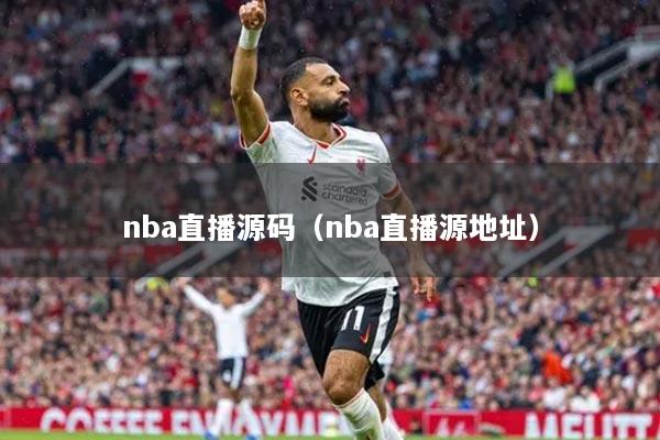 nba直播源碼（nba直播源地址）