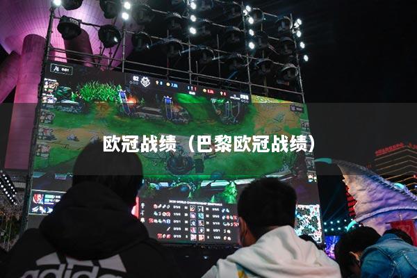 歐冠戰(zhàn)績（巴黎歐冠戰(zhàn)績）