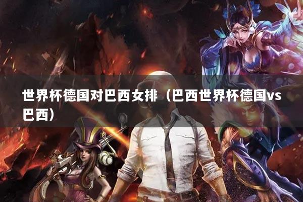 世界杯德國對巴西女排（巴西世界杯德國vs巴西）