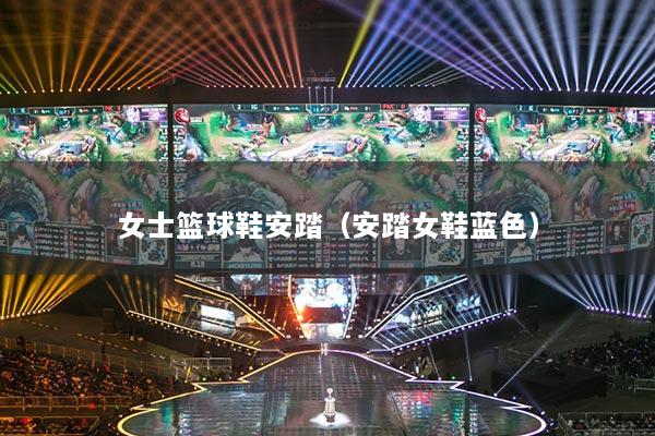 女士籃球鞋安踏（安踏女鞋藍色）