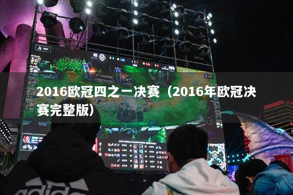 2016歐冠四之一決賽（2016年歐冠決賽完整版）