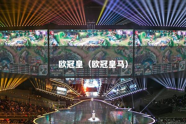 歐冠皇（歐冠皇馬）