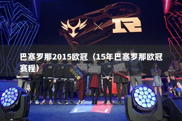 巴塞羅那2015歐冠（15年巴塞羅那歐冠賽程）