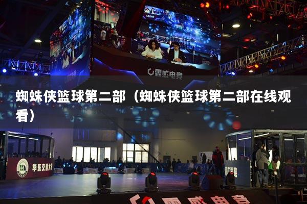 蜘蛛俠籃球第二部（蜘蛛俠籃球第二部在線觀看）