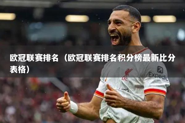 歐冠聯(lián)賽排名（歐冠聯(lián)賽排名積分榜最新比分表格）