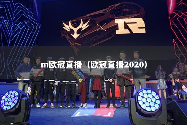 m歐冠直播（歐冠直播2020）