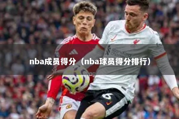 nba成員得分（nba球員得分排行）