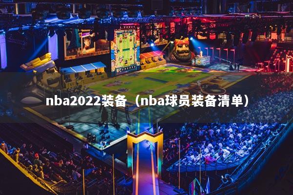 nba2022裝備（nba球員裝備清單）