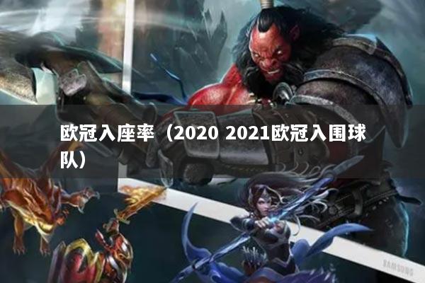 歐冠入座率（2020 2021歐冠入圍球隊(duì)）