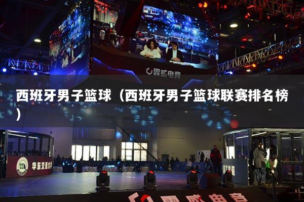 西班牙男子籃球（西班牙男子籃球聯(lián)賽排名榜）