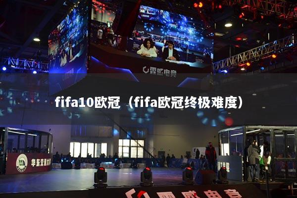 fifa10歐冠（fifa歐冠終極難度）