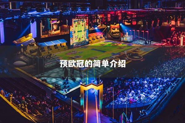 預(yù)歐冠的簡單介紹