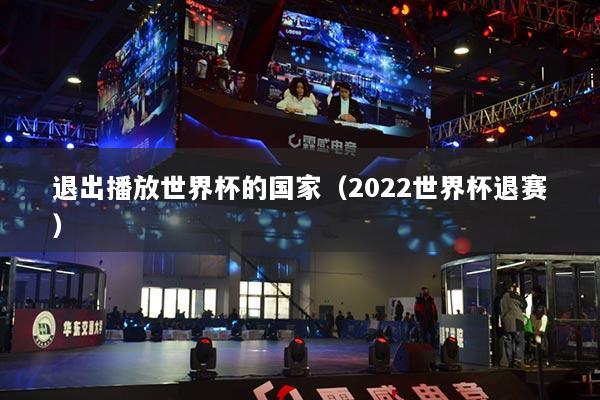 退出播放世界杯的國家（2022世界杯退賽）