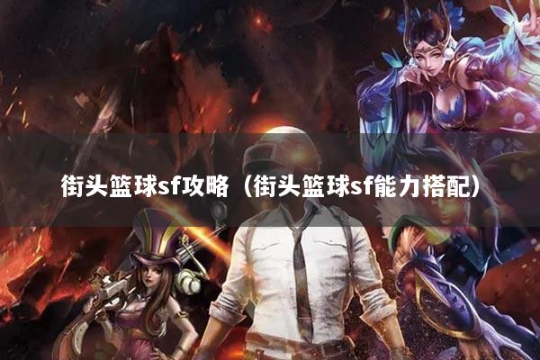 街頭籃球sf攻略（街頭籃球sf能力搭配）
