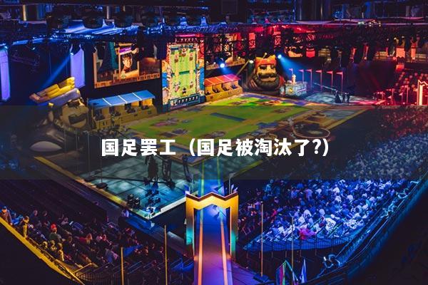 國足罷工（國足被淘汰了?）