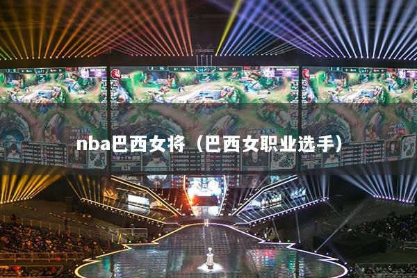 nba巴西女將（巴西女職業(yè)選手）