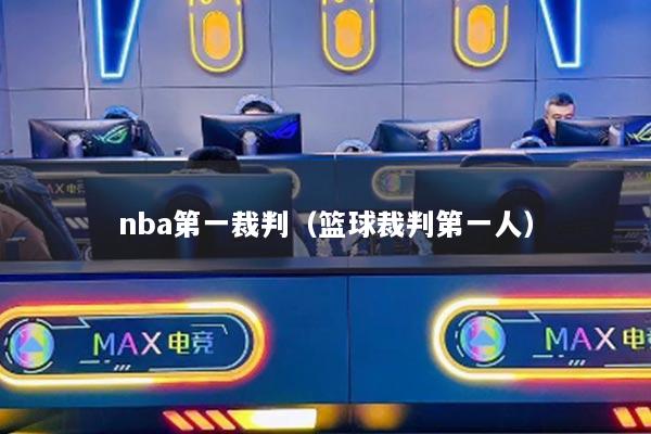nba第一裁判（籃球裁判第一人）